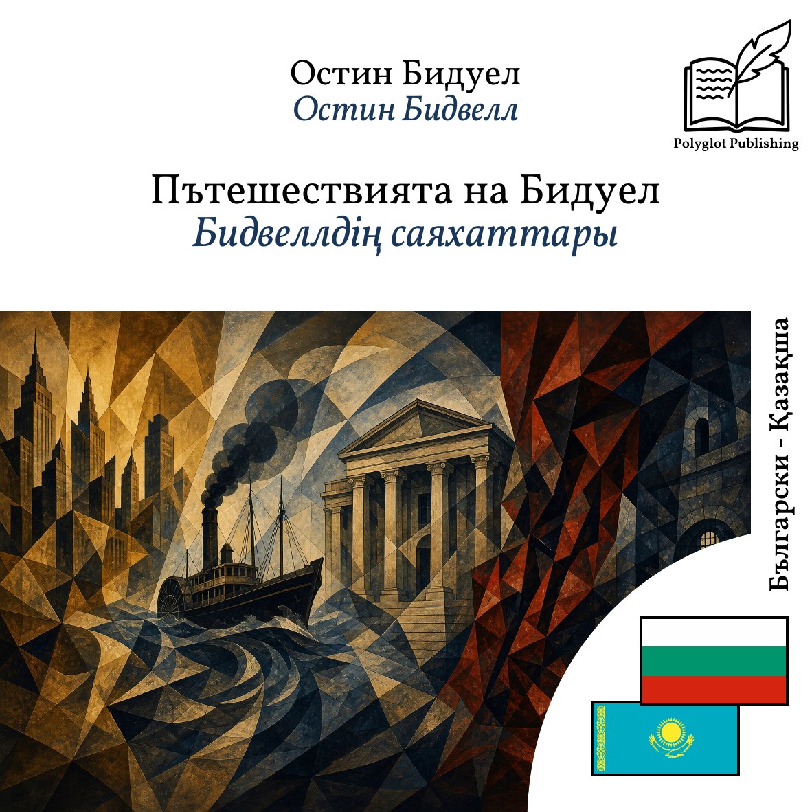 Бидвеллдің саяхаттары