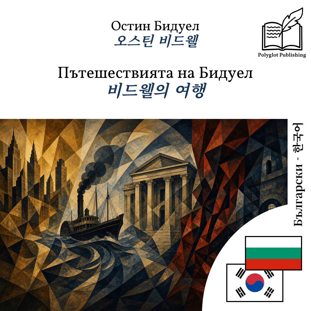 비드웰의 여행