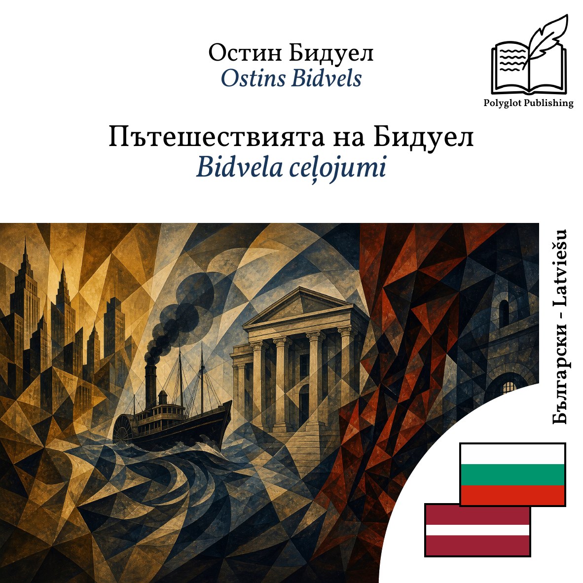 Bidvela ceļojumi
