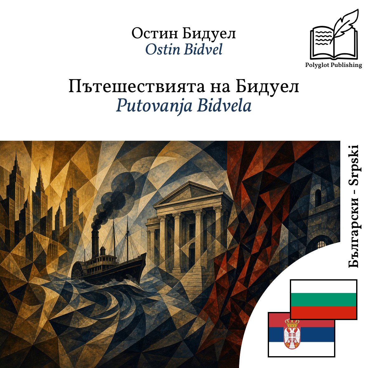 Putovanja Bidvela