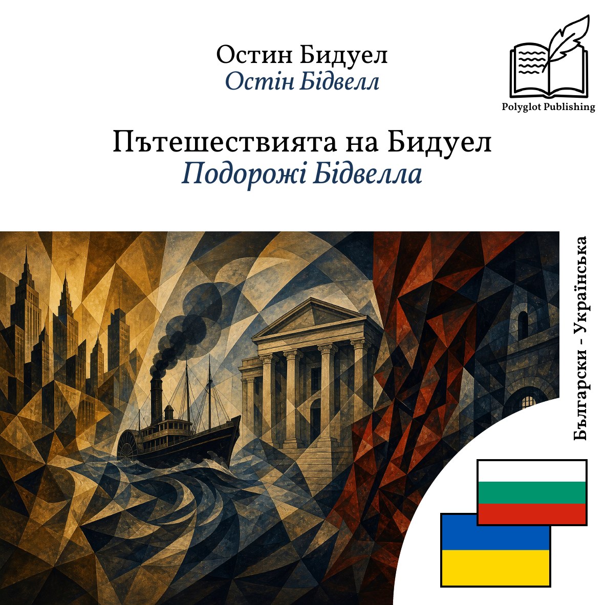 Подорожі Бідвелла