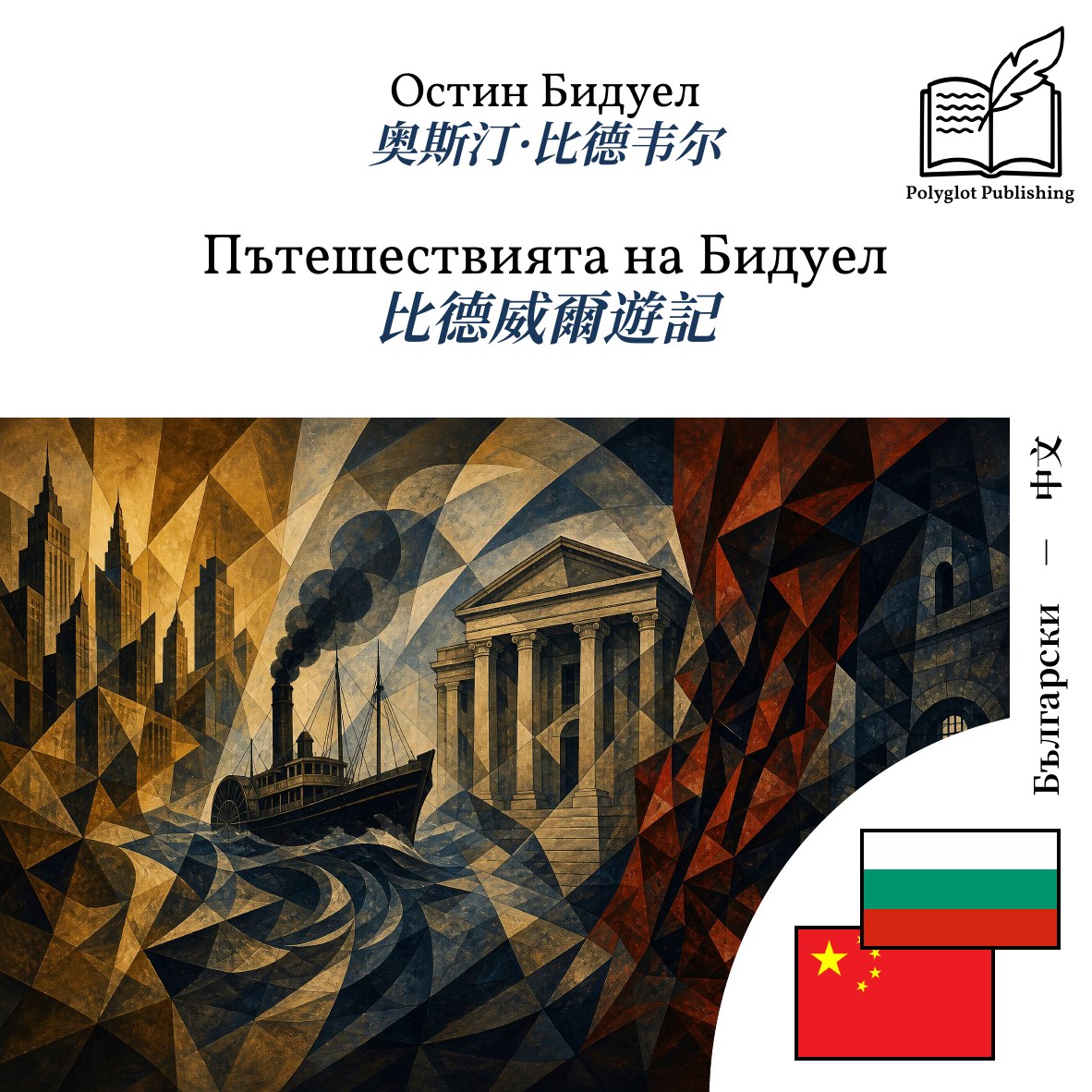 比德威爾遊記