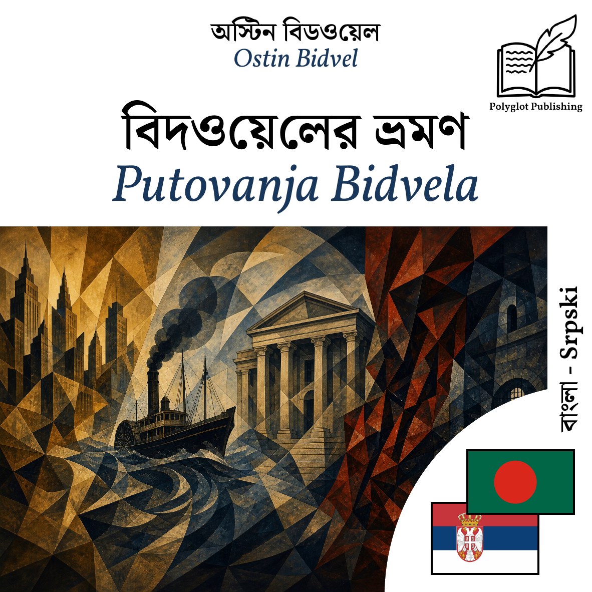 Putovanja Bidvela