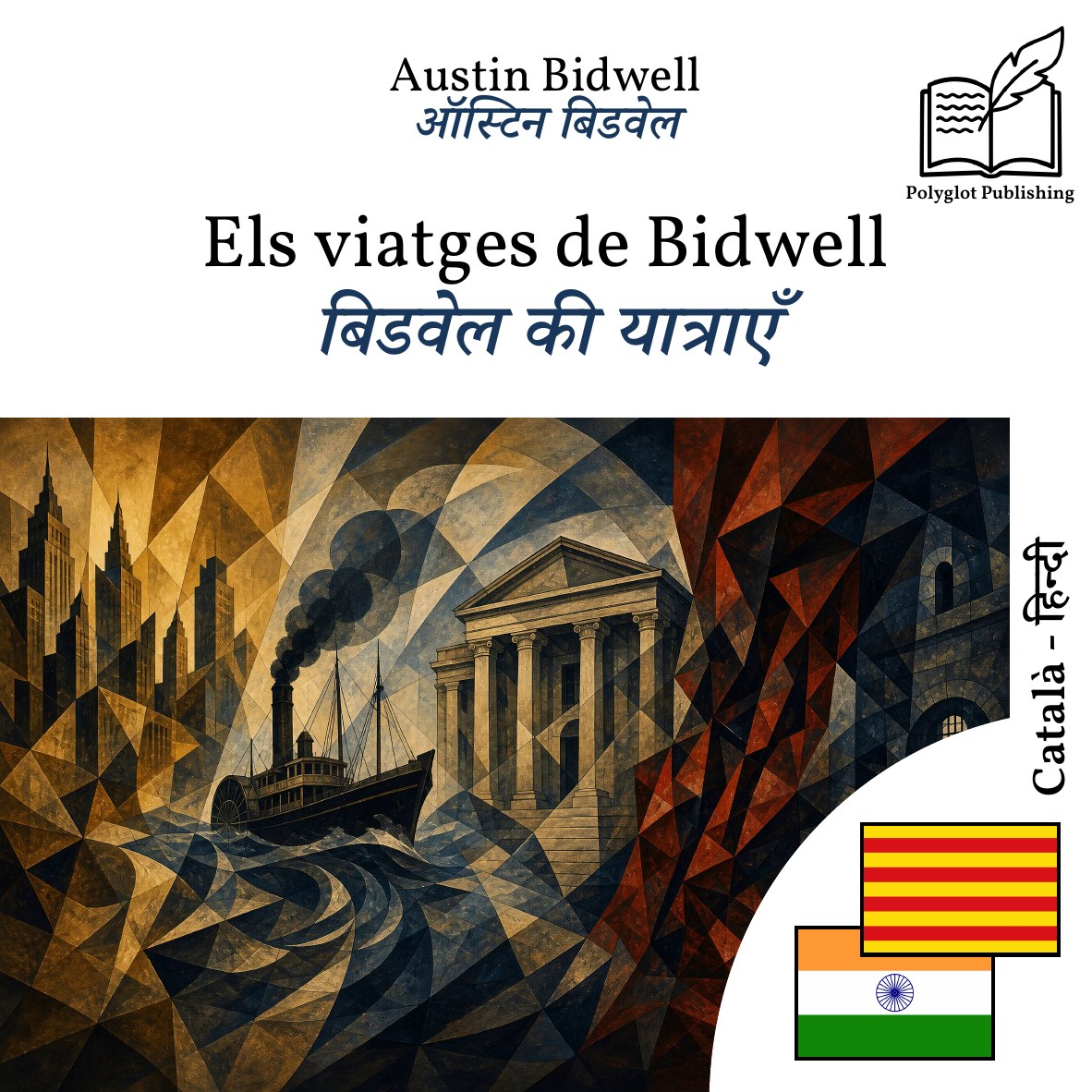 बिडवेल की यात्राएँ