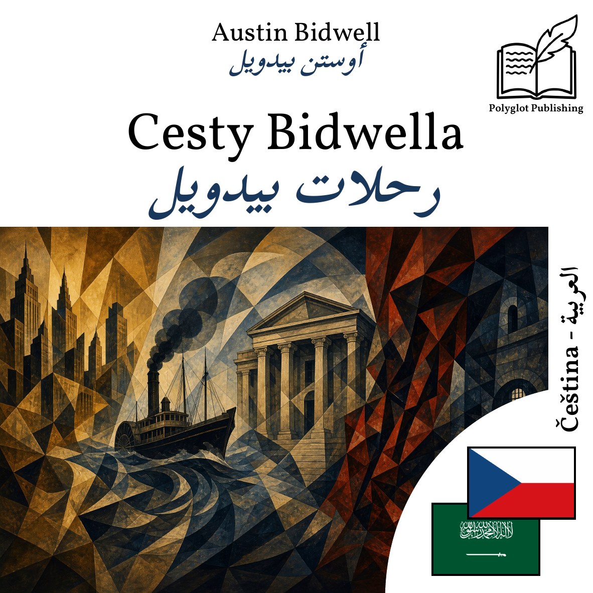 رحلات بيدويل