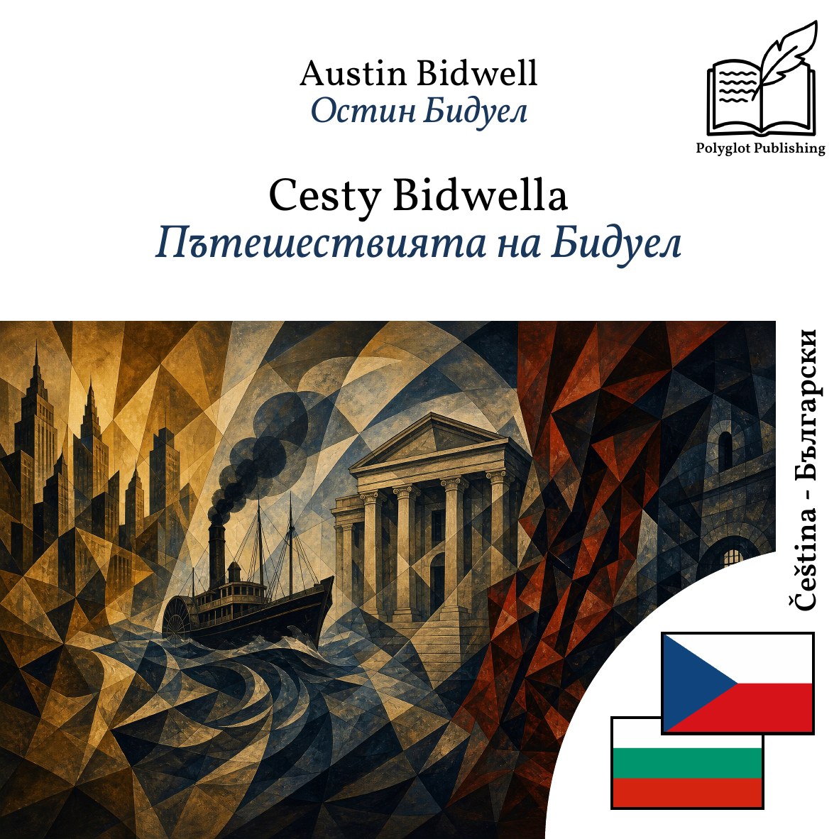 Пътешествията на Бидуел