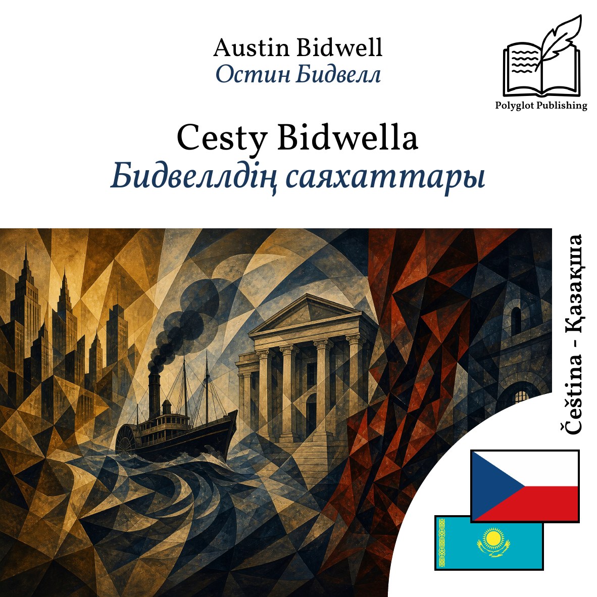 Бидвеллдің саяхаттары