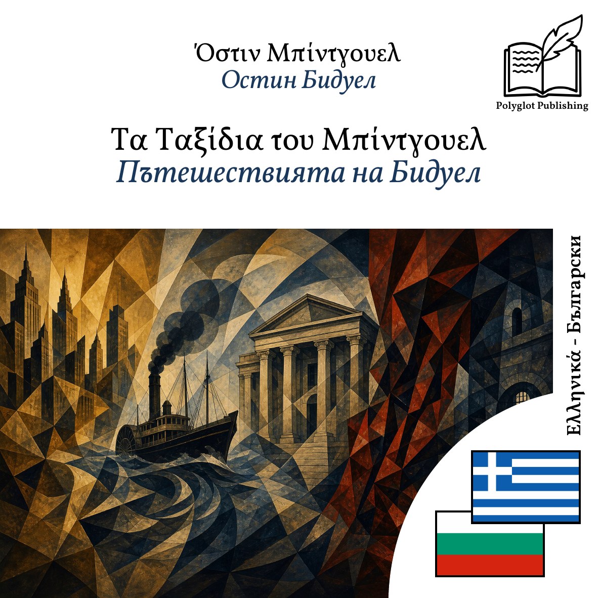 Пътешествията на Бидуел