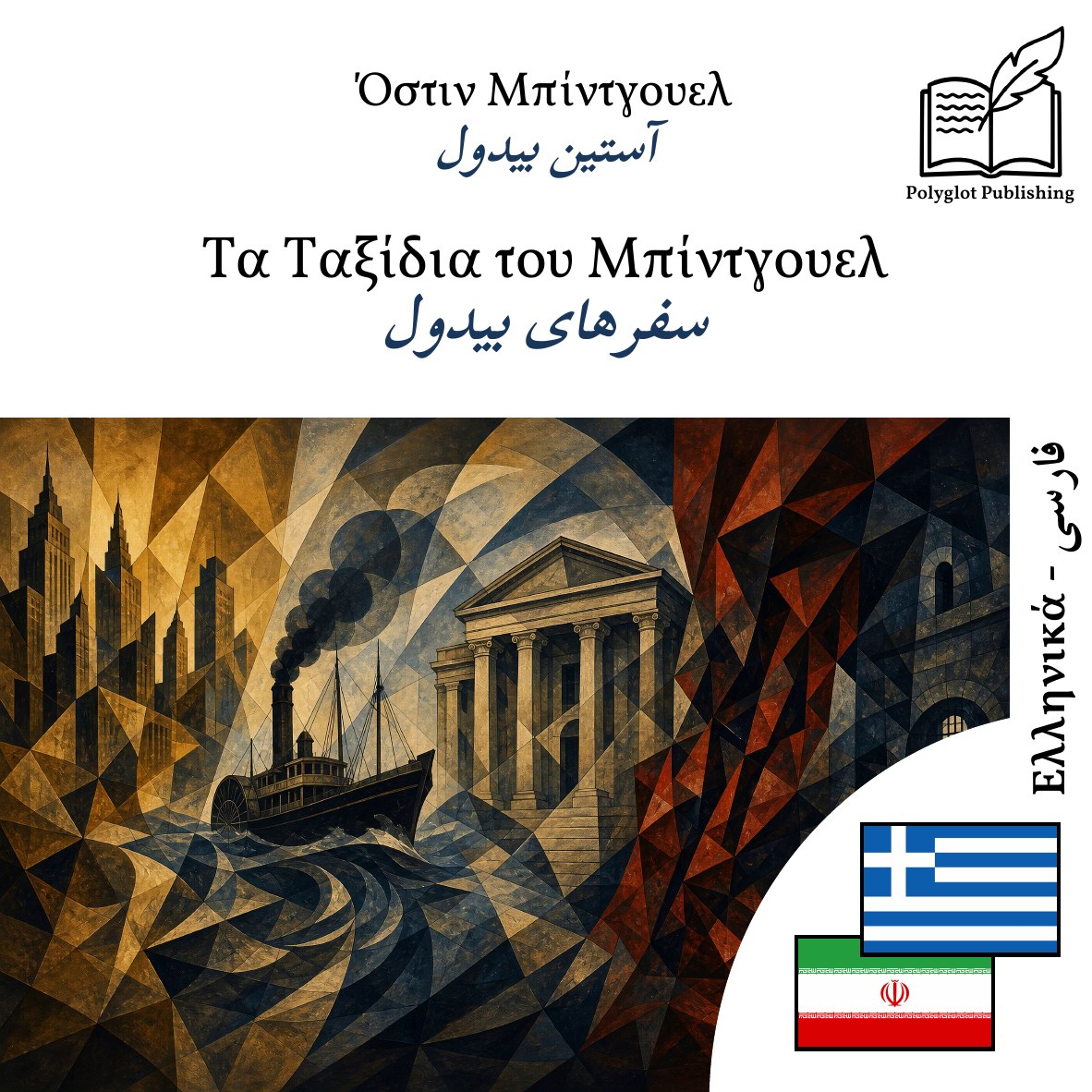 سفرهای بیدول