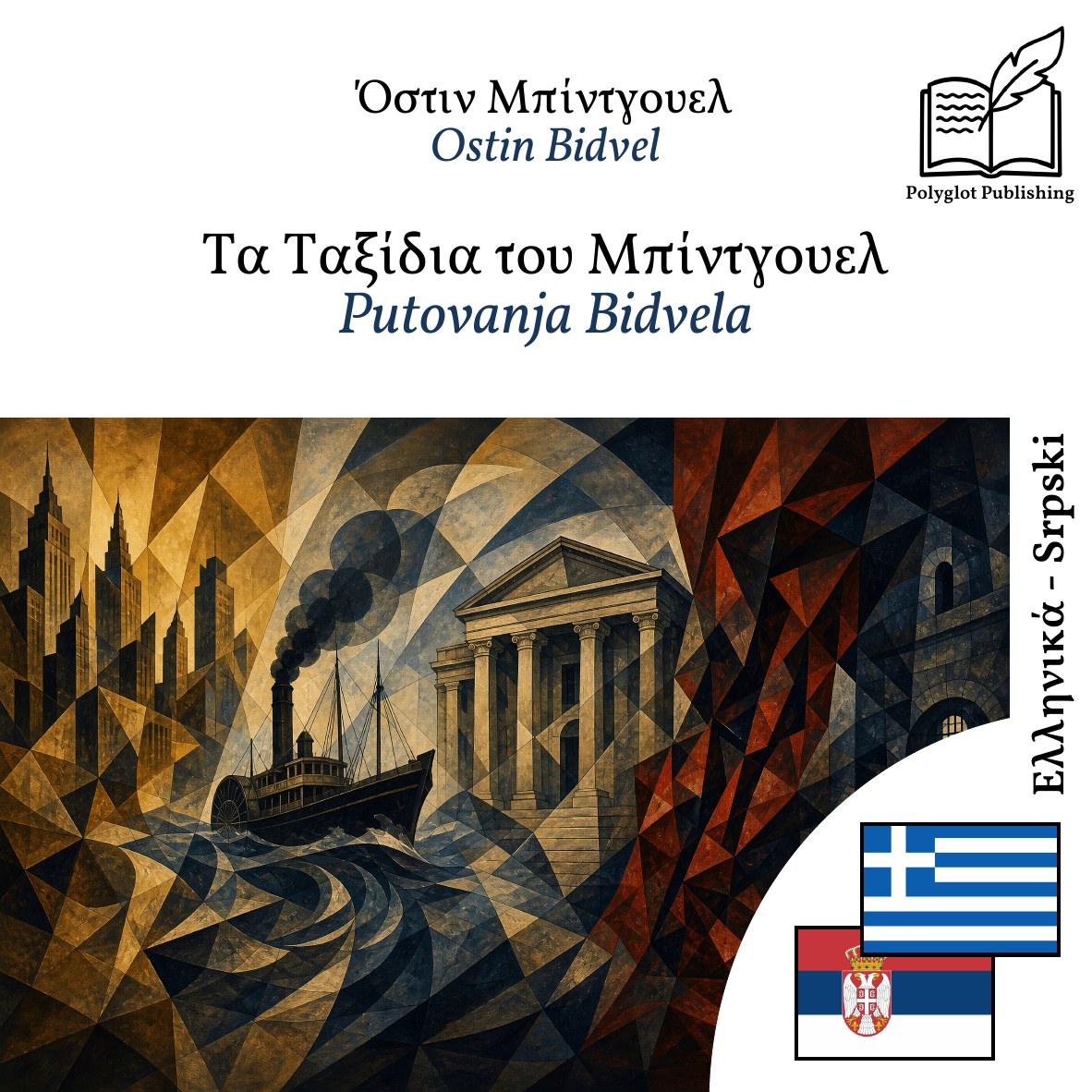 Putovanja Bidvela