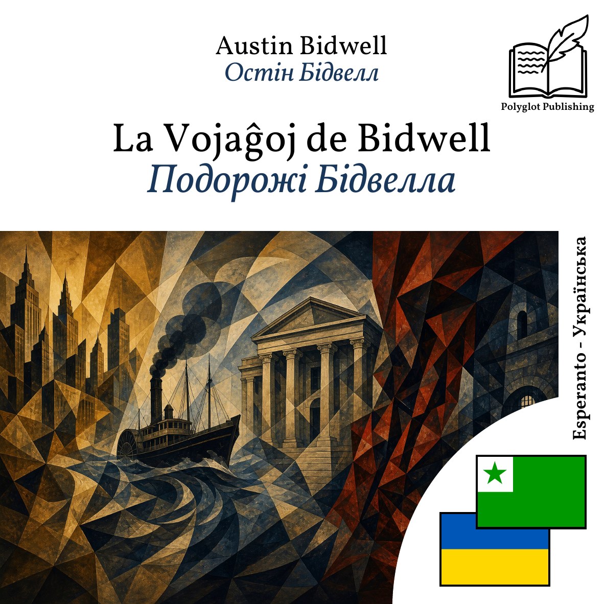 Подорожі Бідвелла