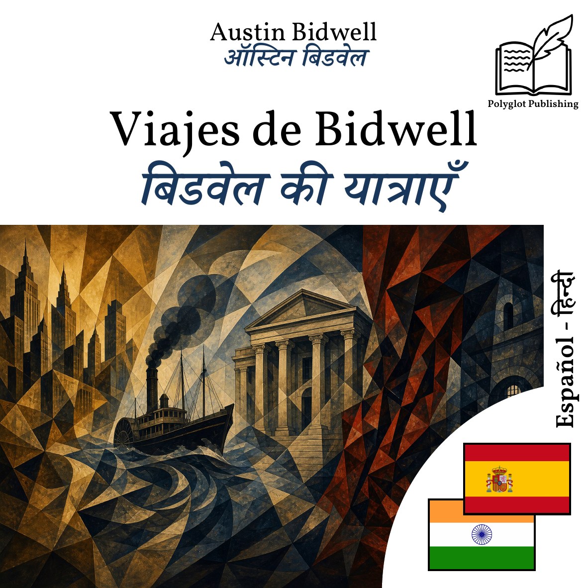 बिडवेल की यात्राएँ