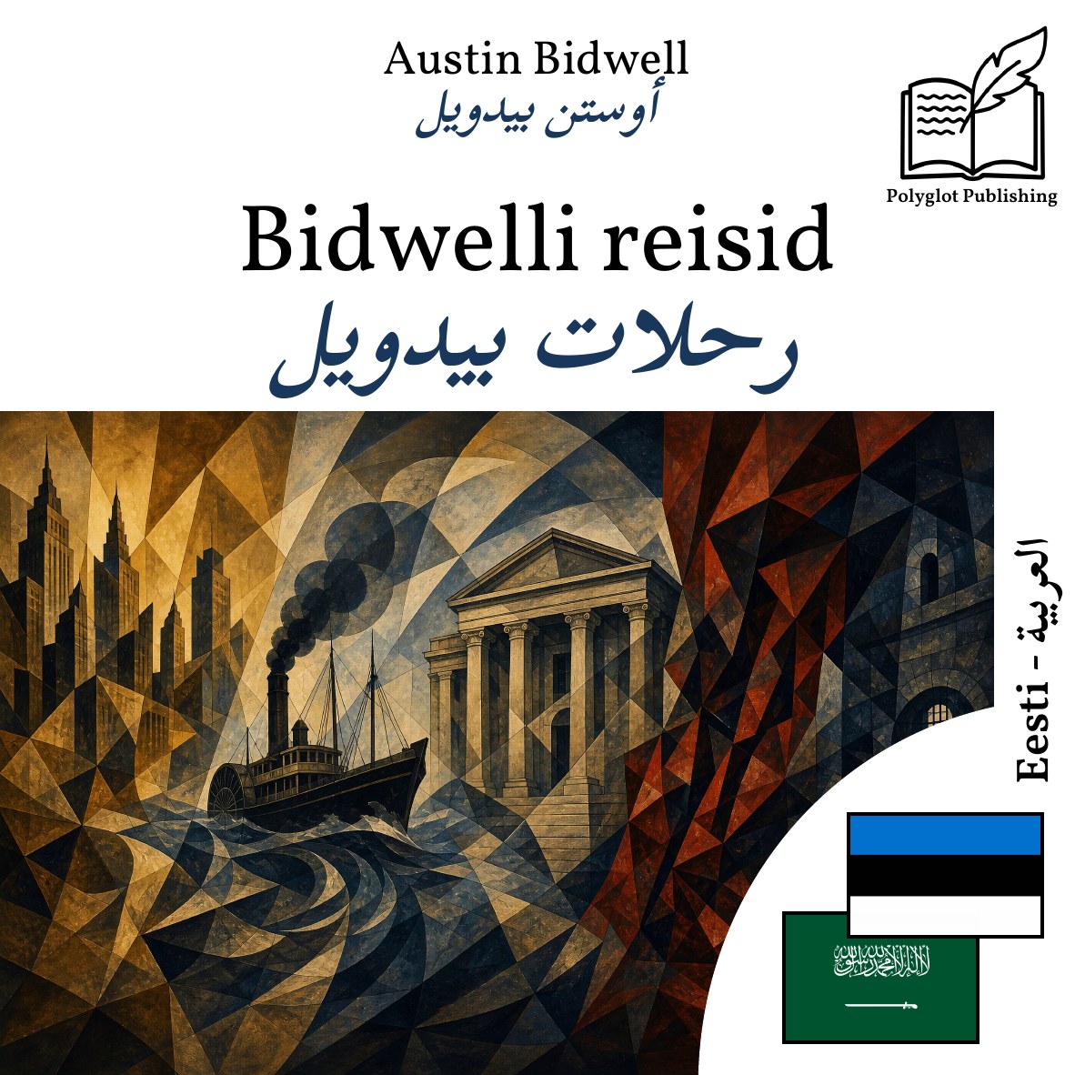رحلات بيدويل