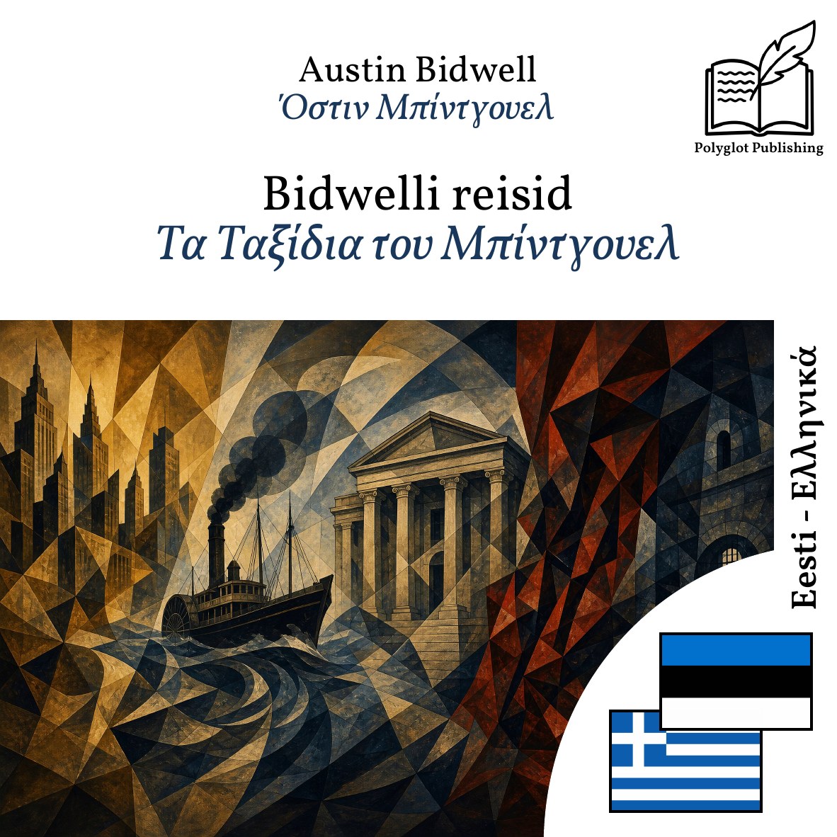 Τα Ταξίδια του Μπίντγουελ