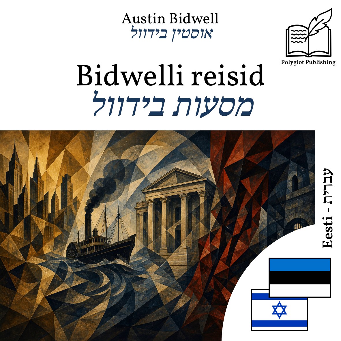 מסעות בידוול