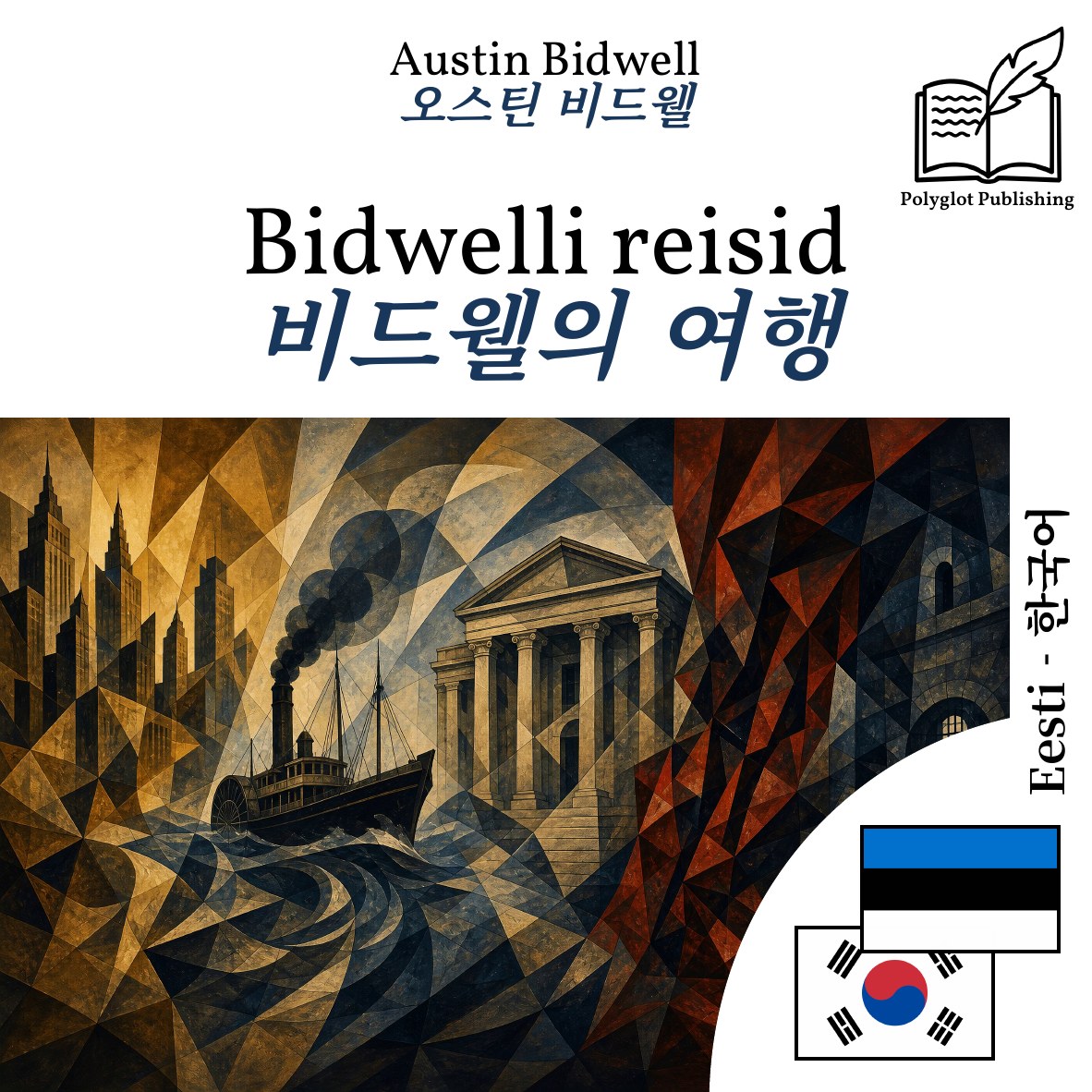 비드웰의 여행