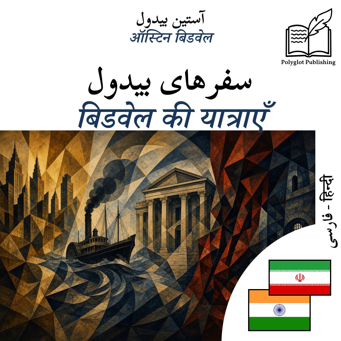 बिडवेल की यात्राएँ