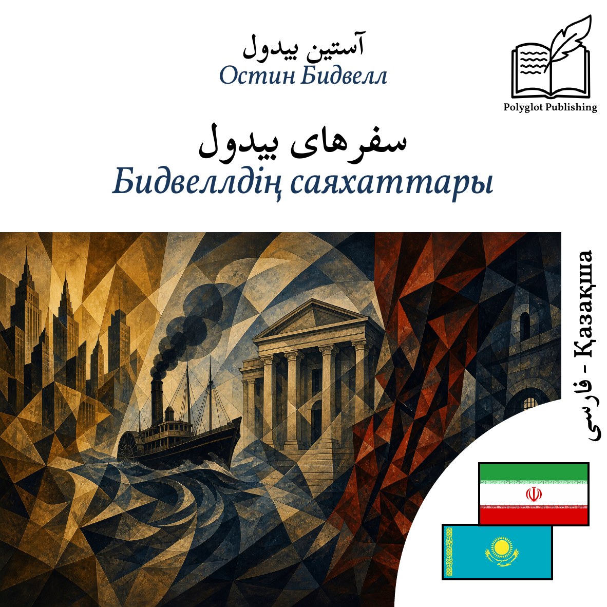 Бидвеллдің саяхаттары