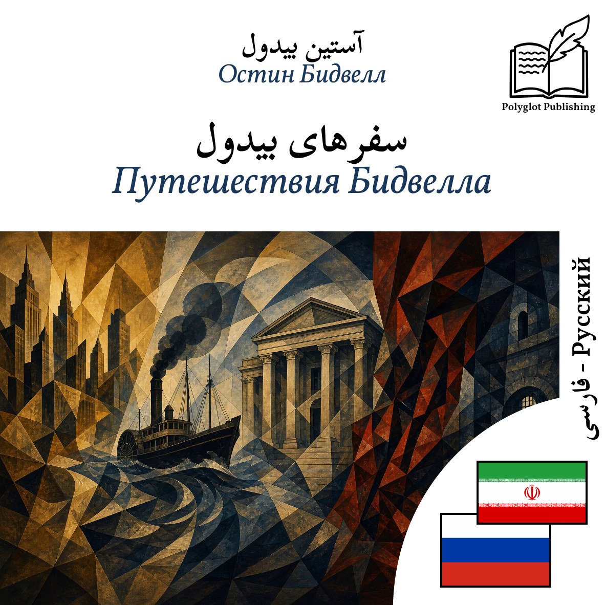 Путешествия Бидвелла