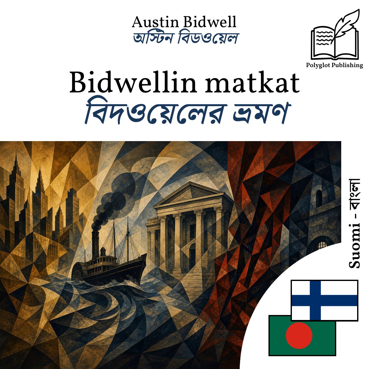 বিদওয়েলের ভ্রমণ