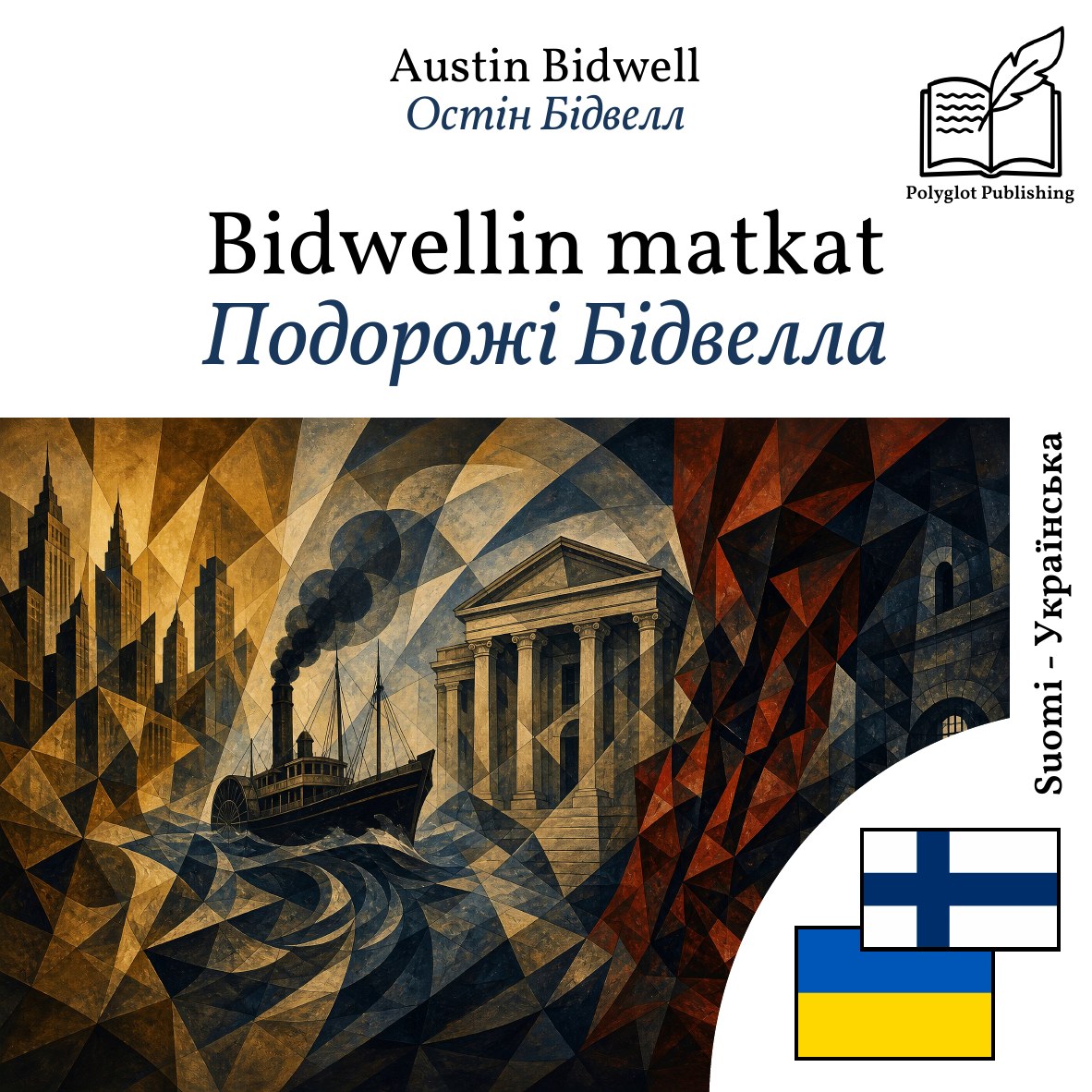 Подорожі Бідвелла