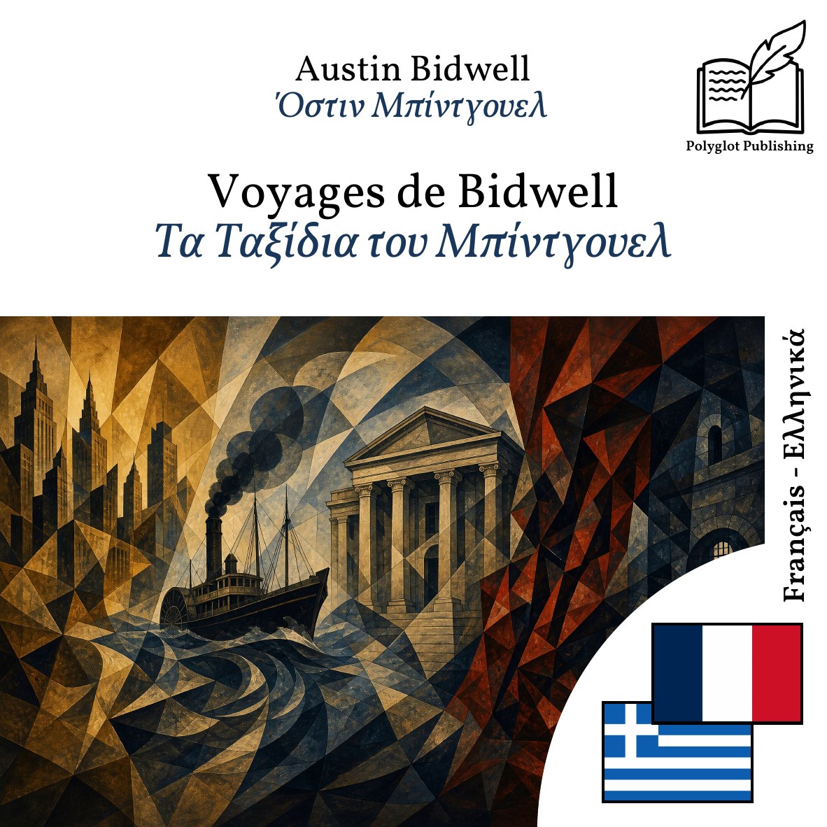 Τα Ταξίδια του Μπίντγουελ