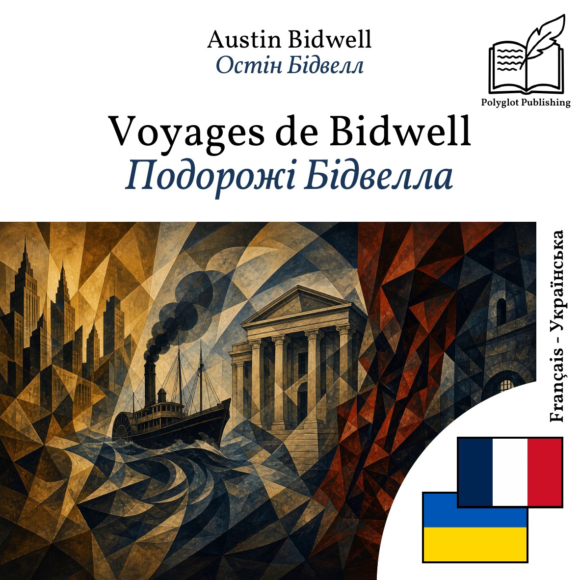 Подорожі Бідвелла