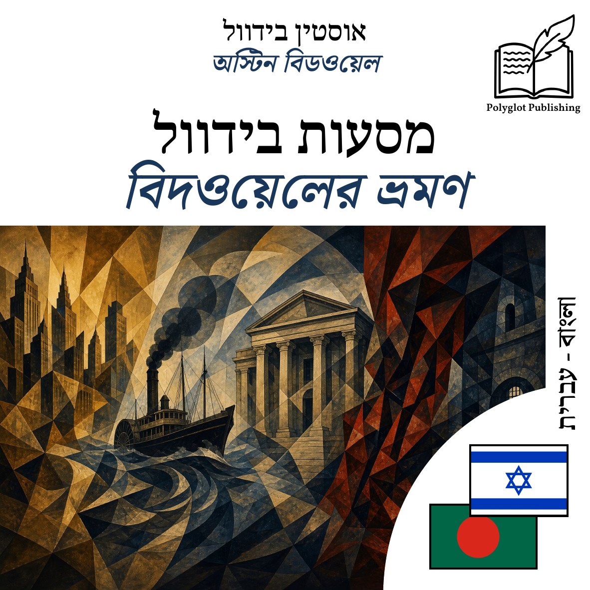 বিদওয়েলের ভ্রমণ