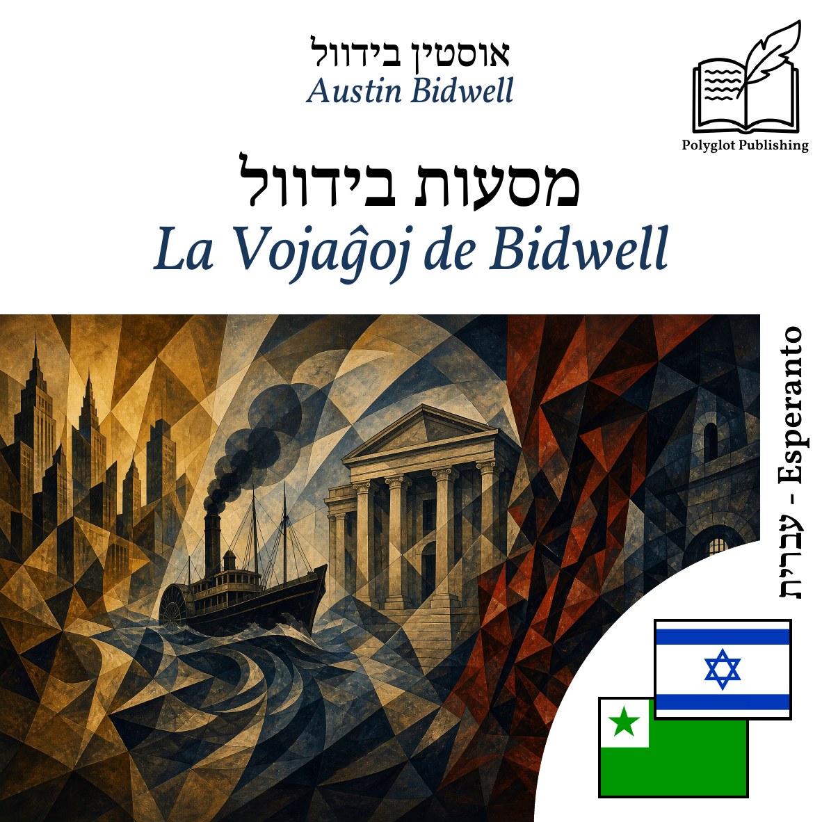 La Vojaĝoj de Bidwell