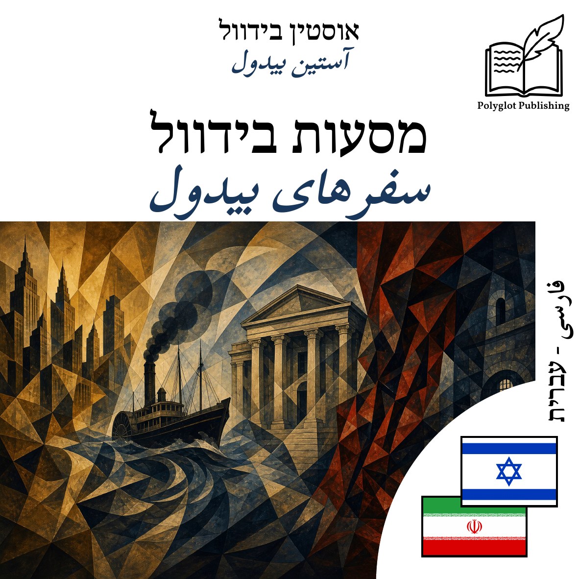 سفرهای بیدول