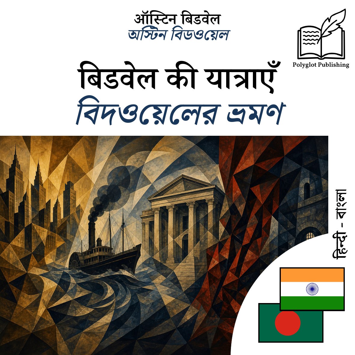 বিদওয়েলের ভ্রমণ
