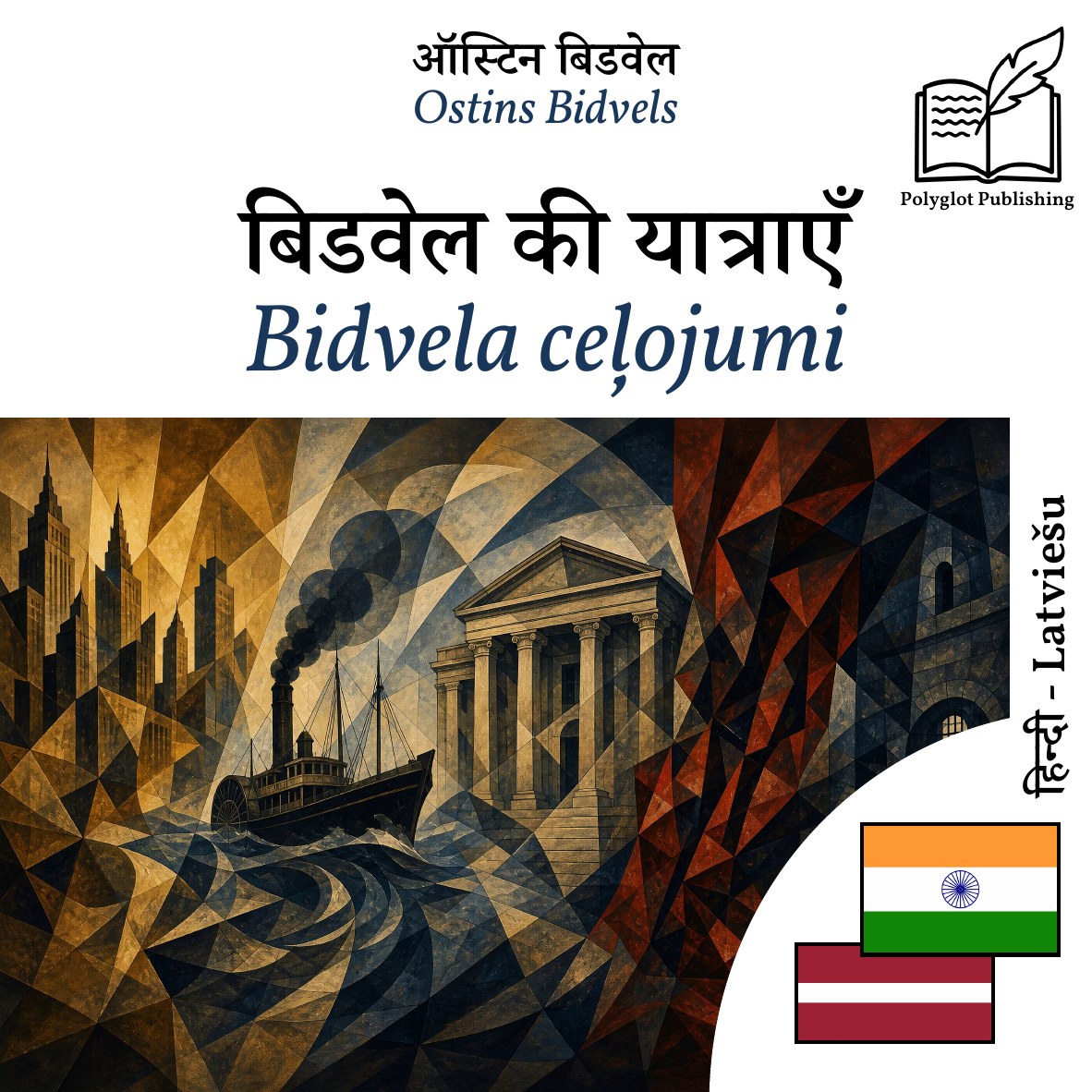 Bidvela ceļojumi