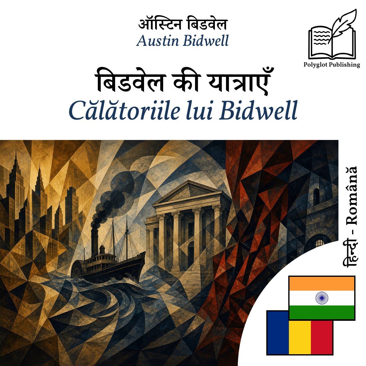 Călătoriile lui Bidwell