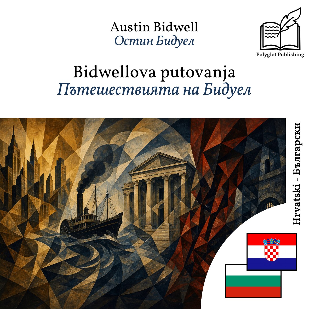 Пътешествията на Бидуел