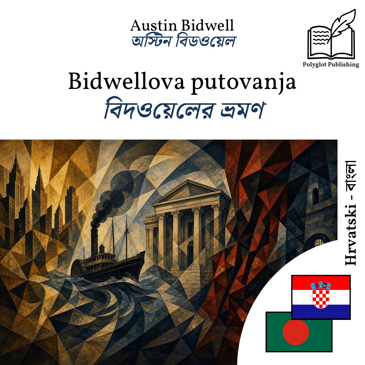 বিদওয়েলের ভ্রমণ