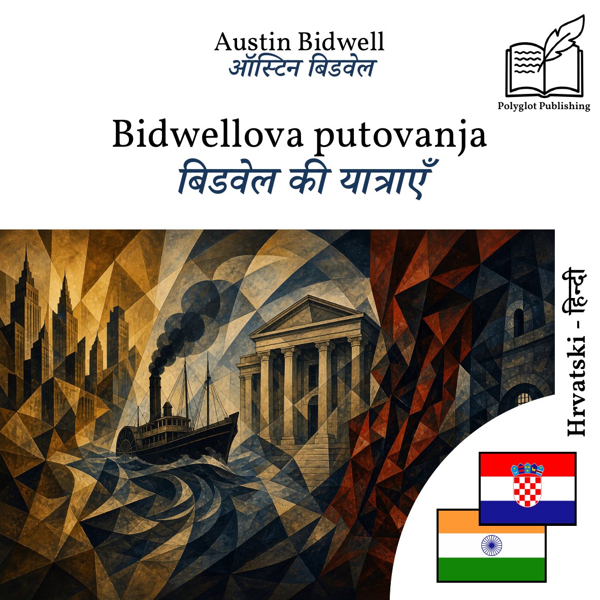 बिडवेल की यात्राएँ