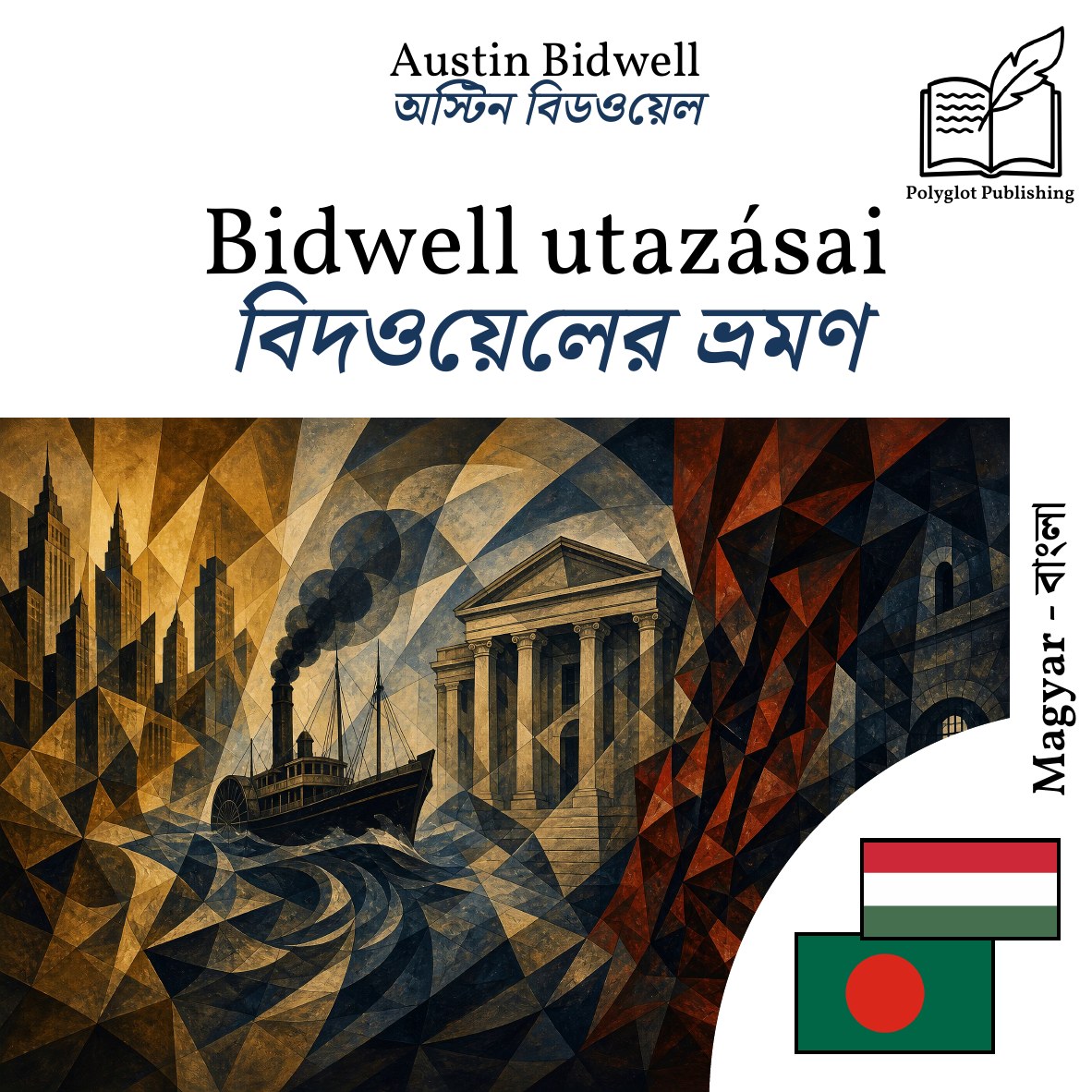 বিদওয়েলের ভ্রমণ