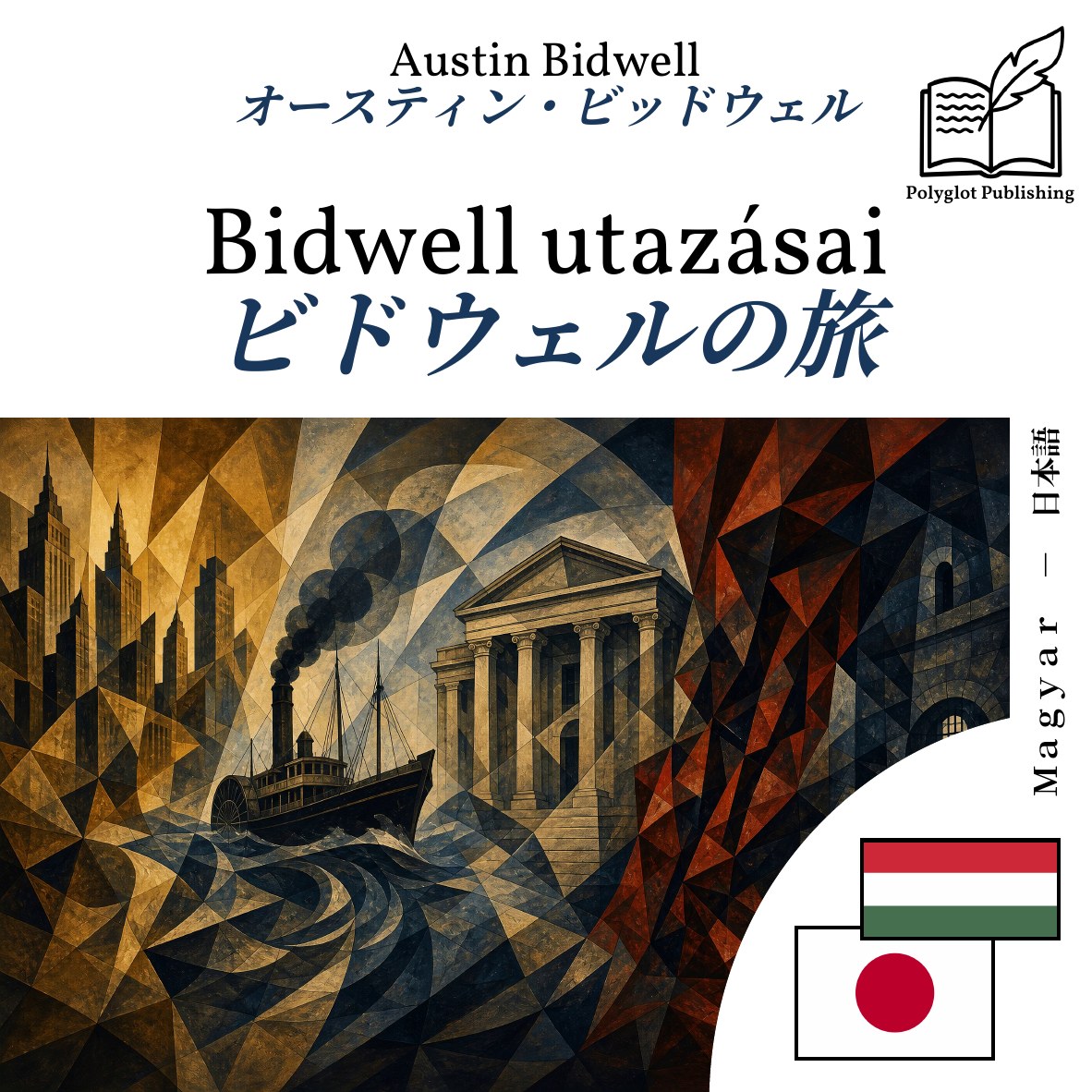 ビドウェルの旅