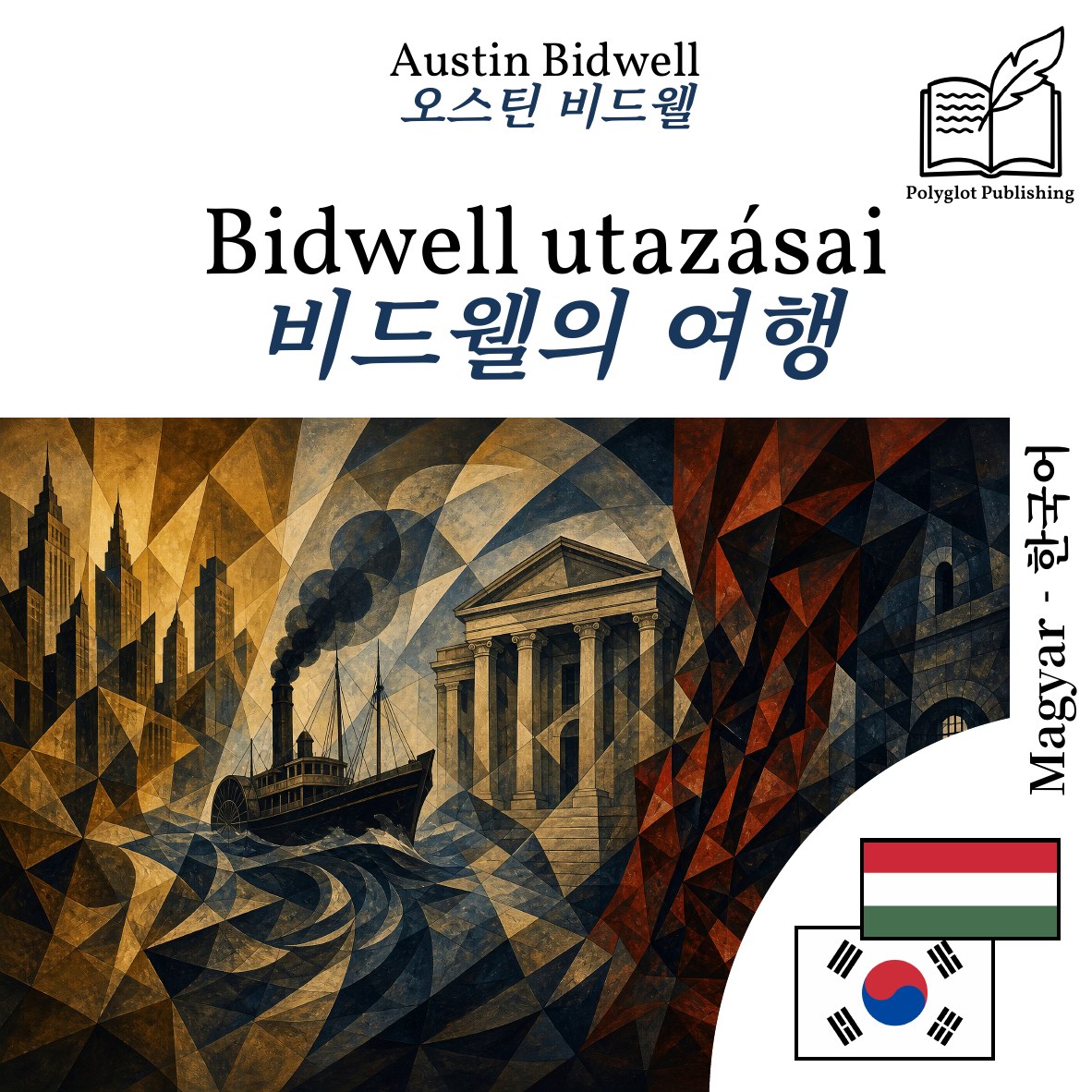 비드웰의 여행