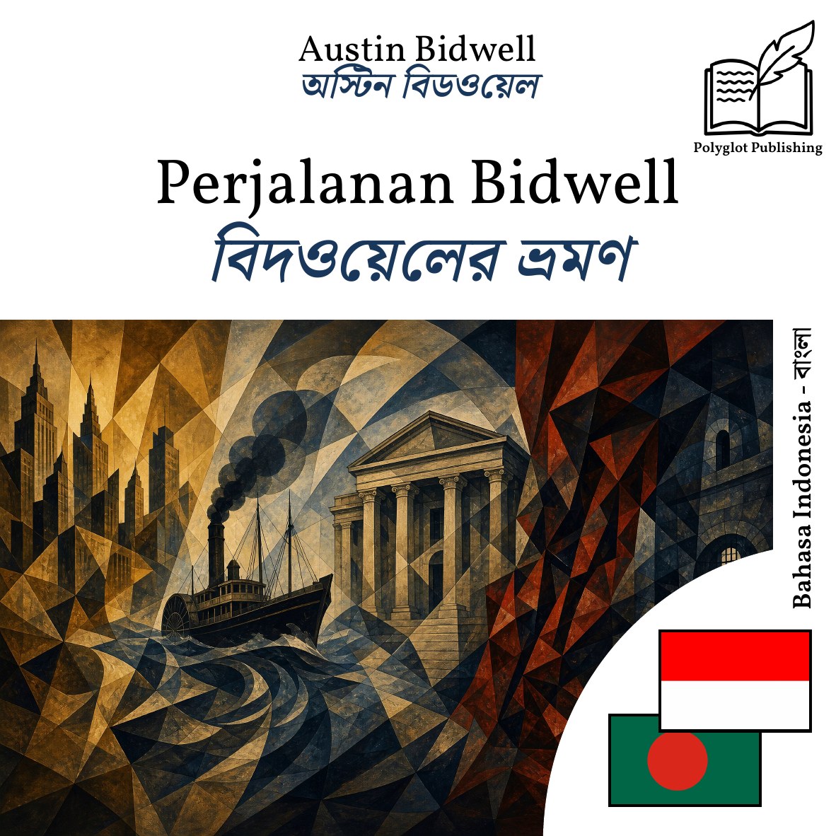 বিদওয়েলের ভ্রমণ