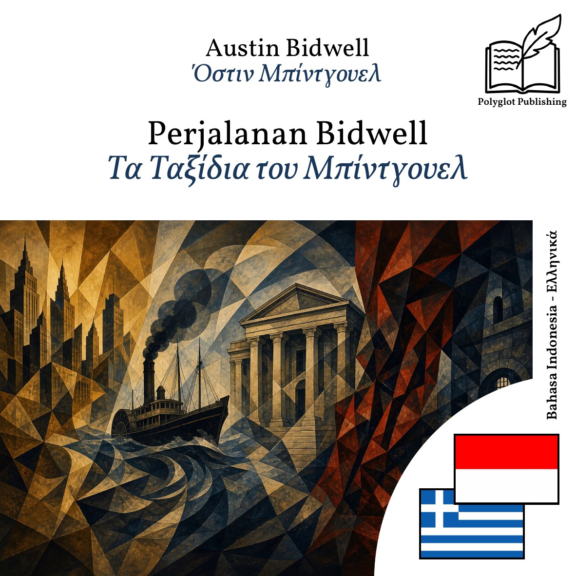 Τα Ταξίδια του Μπίντγουελ