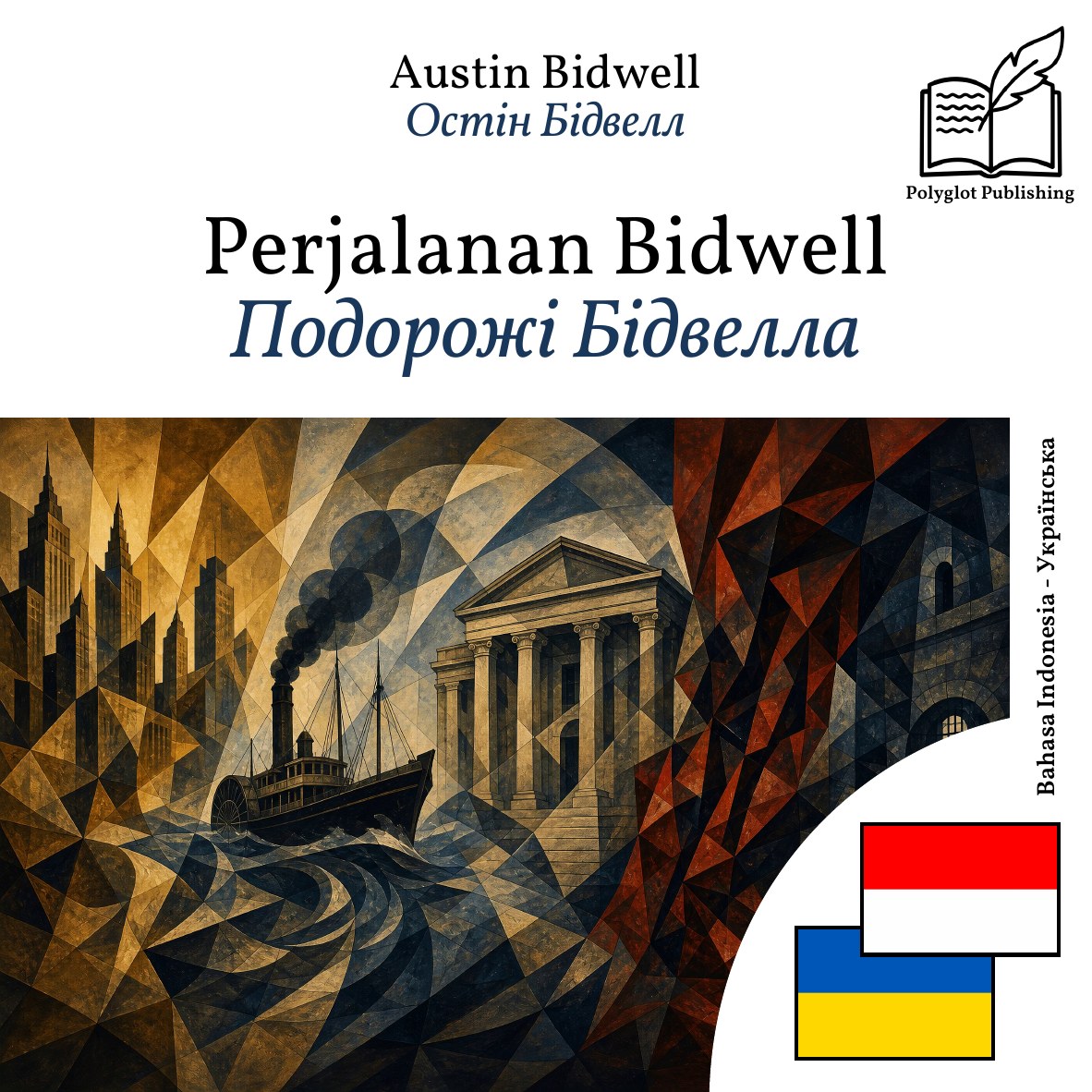 Подорожі Бідвелла