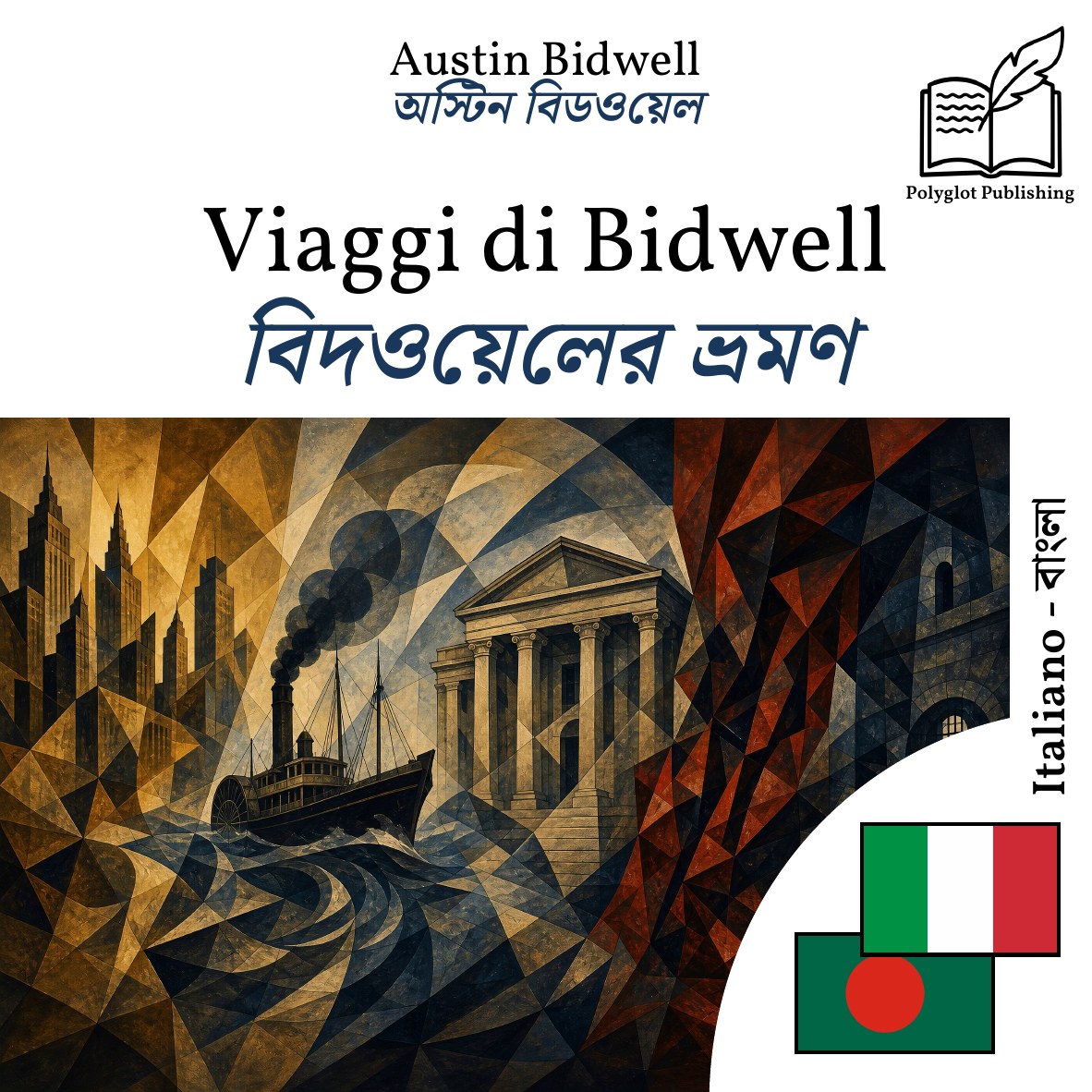 বিদওয়েলের ভ্রমণ