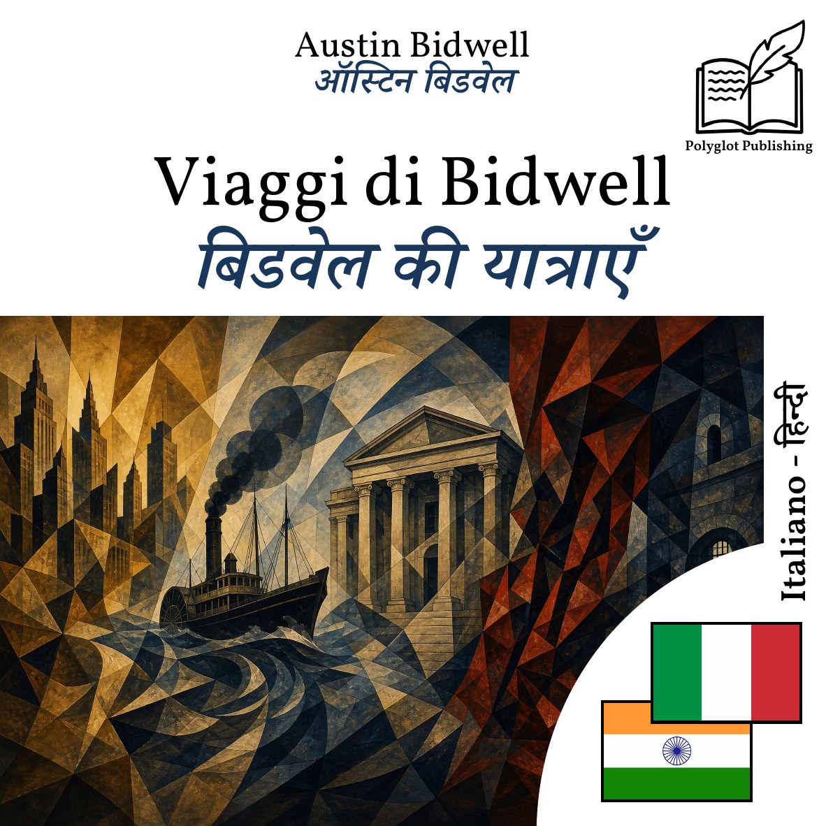 बिडवेल की यात्राएँ
