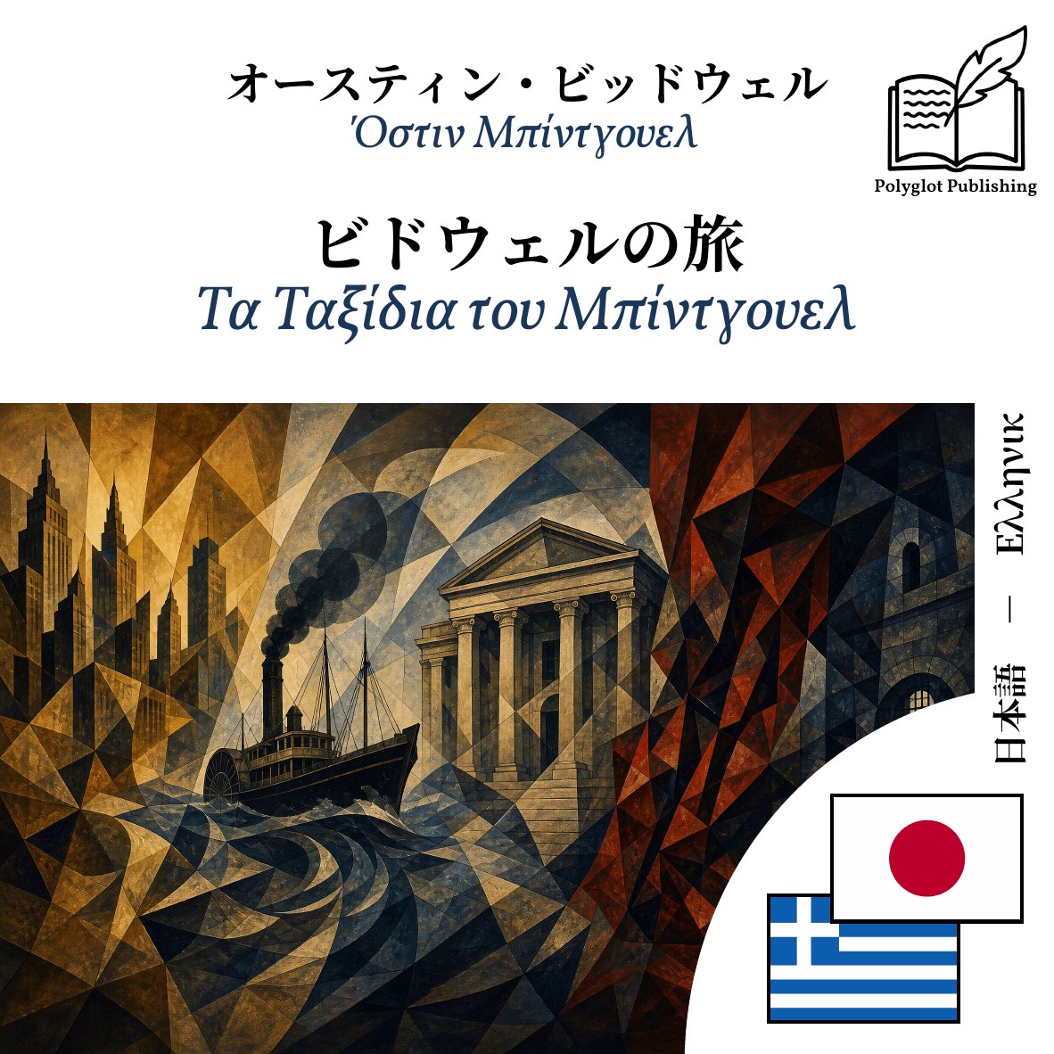 Τα Ταξίδια του Μπίντγουελ
