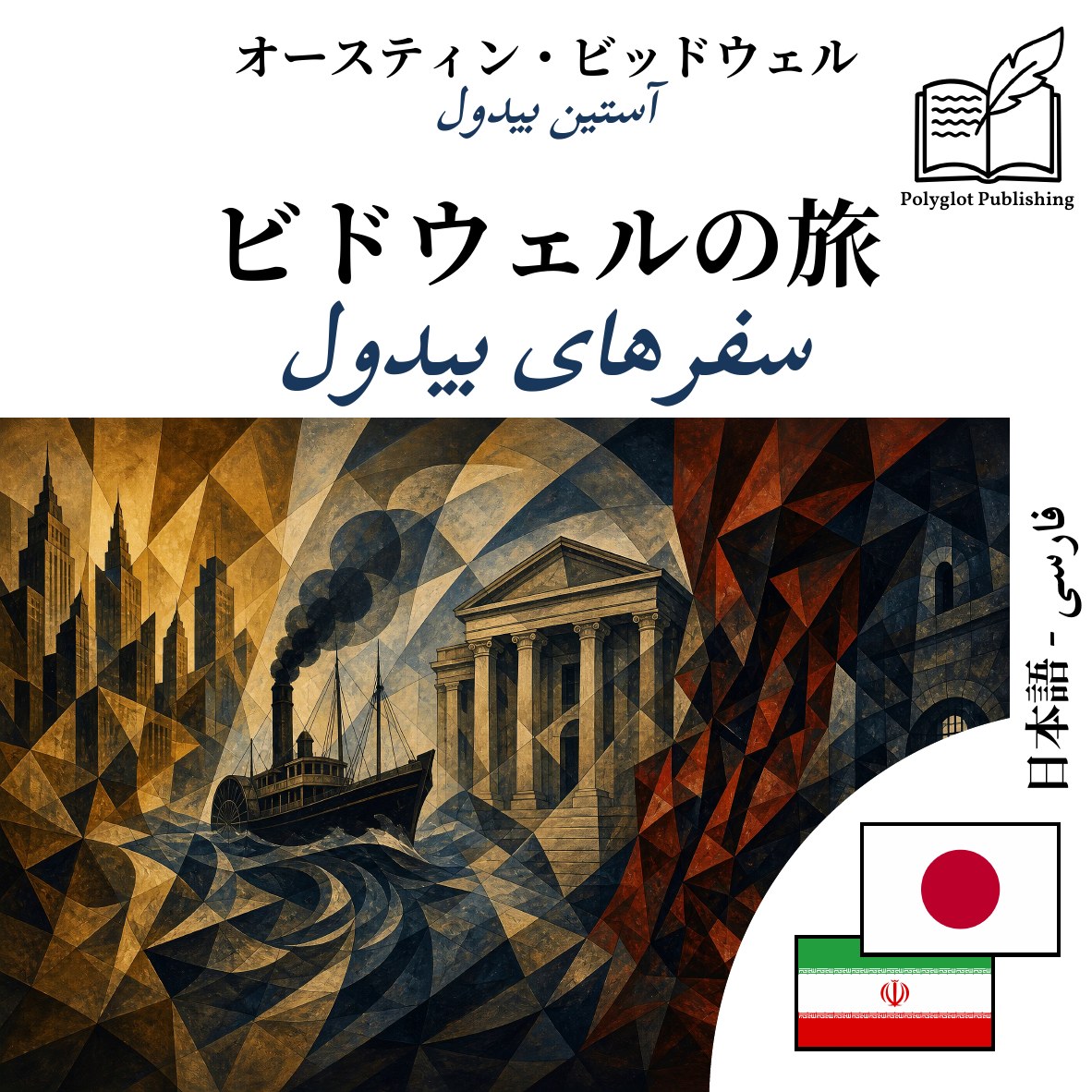 سفرهای بیدول