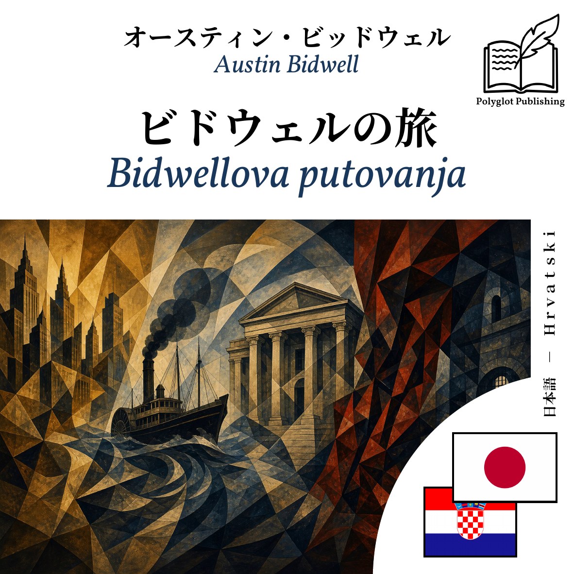 Bidwellova putovanja