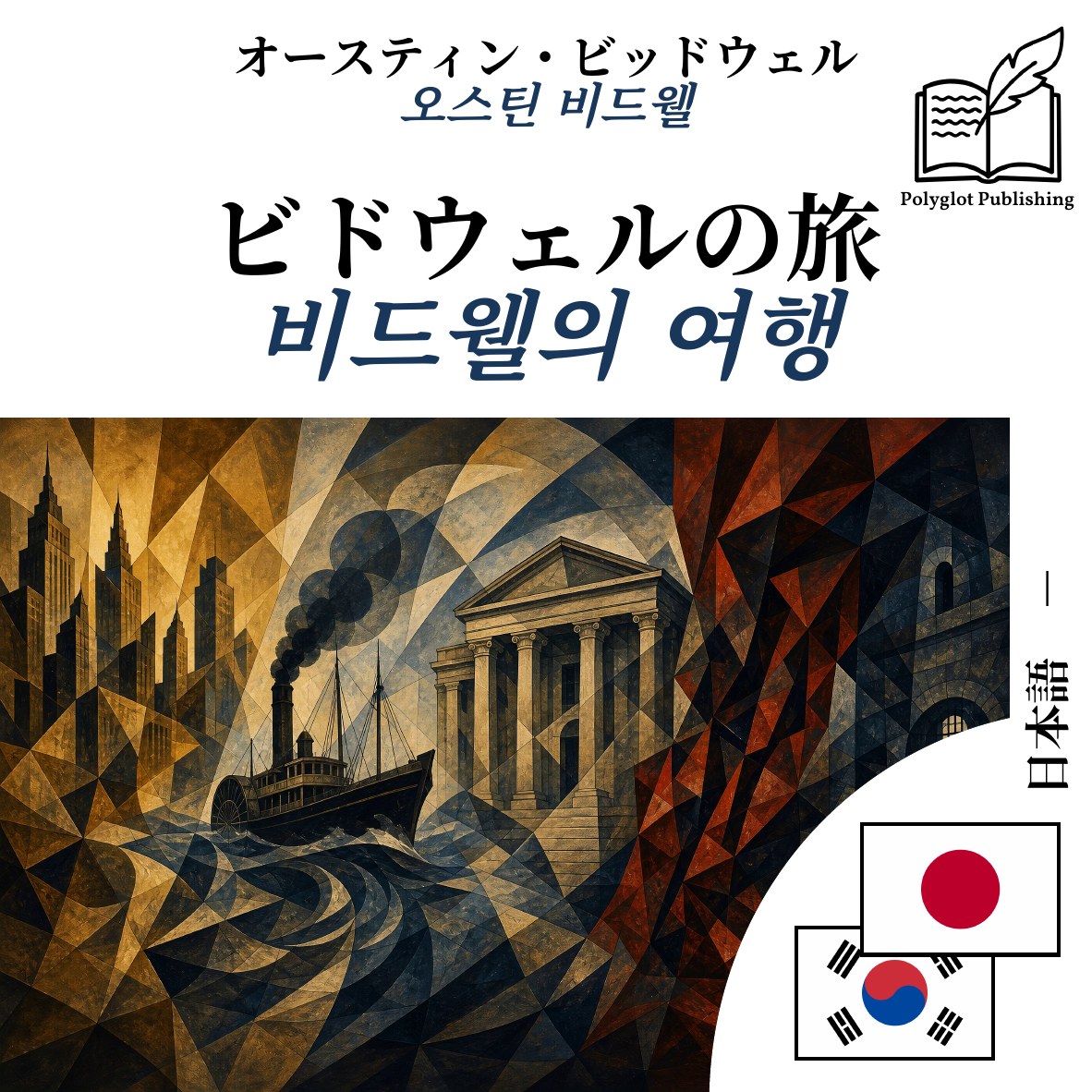비드웰의 여행