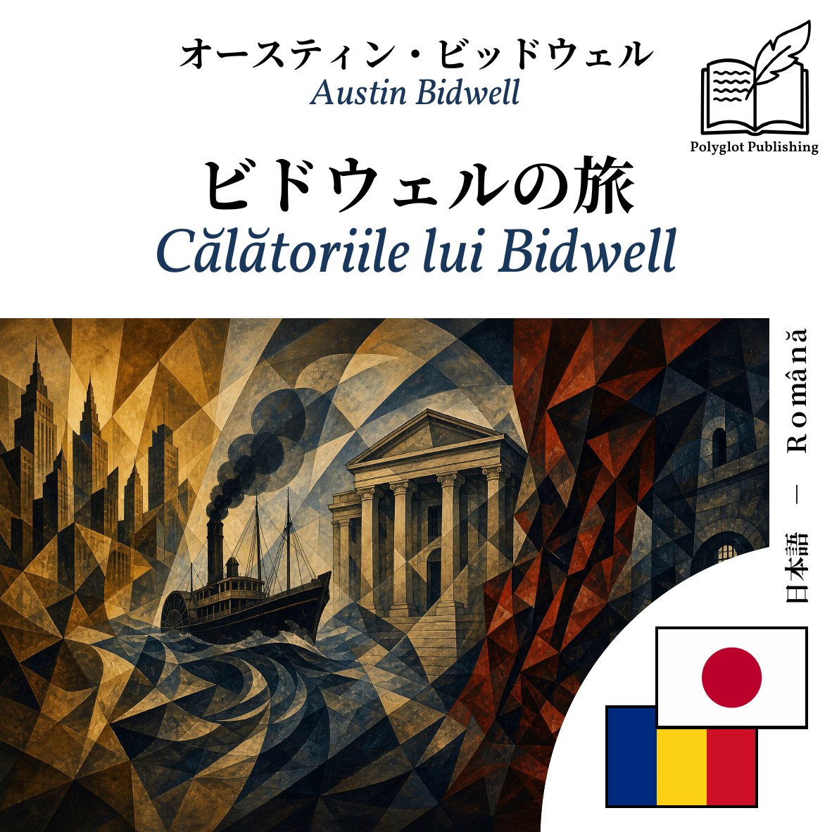Călătoriile lui Bidwell