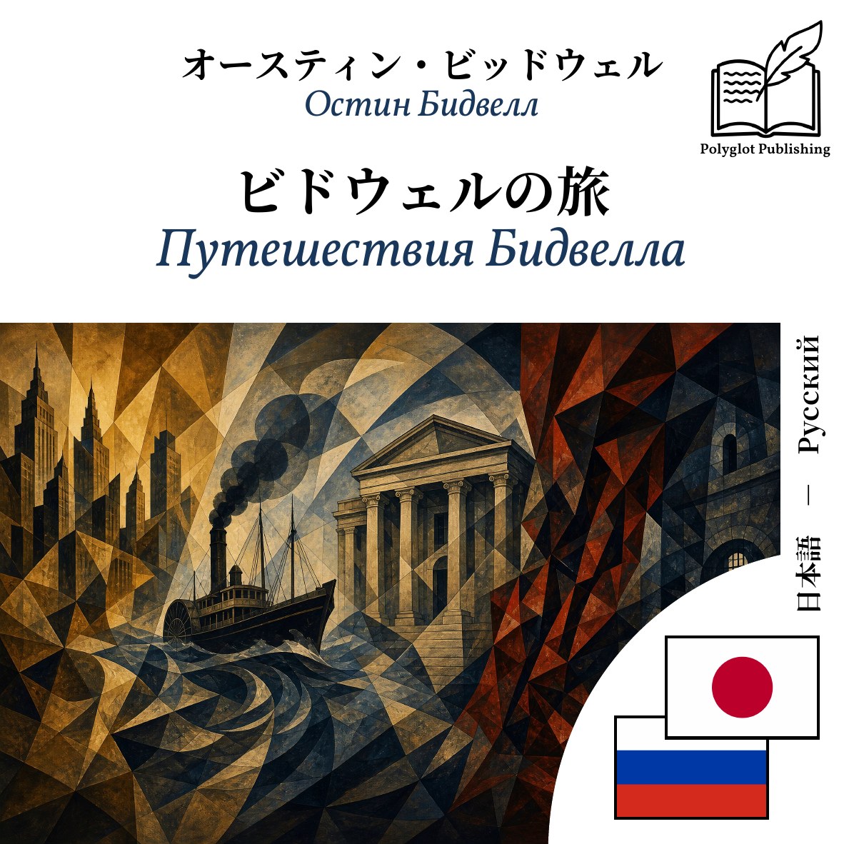Путешествия Бидвелла